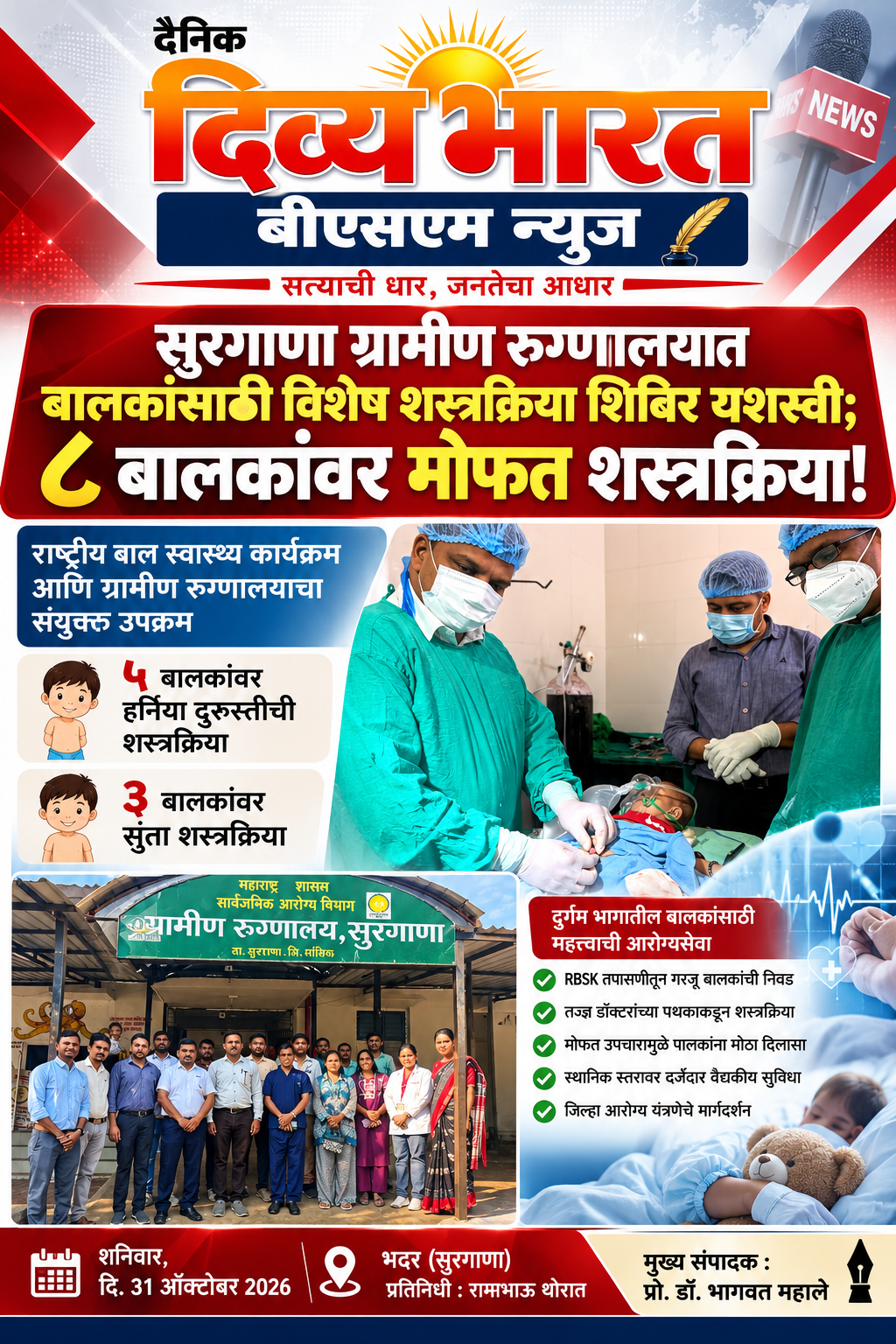सुरगाणा ग्रामीण रुग्णालयात बालकांसाठी विशेष शस्त्रक्रिया शिबिर यशस्वी; ८ बालकांवर मोफत शस्त्रक्रिया!