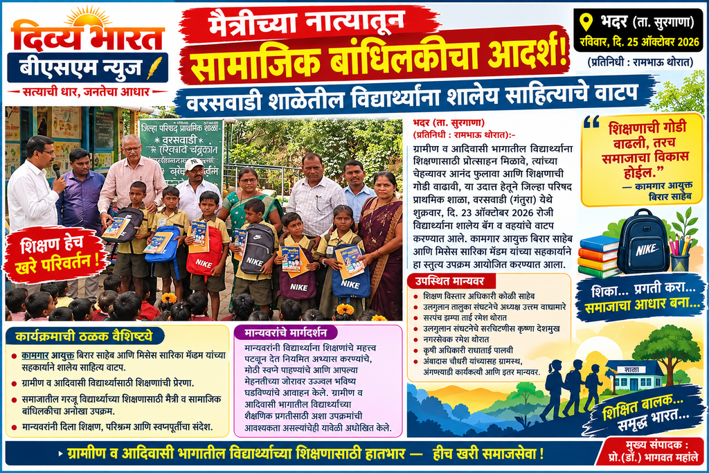 शैक्षणिक बांधिलकीचा आदर्श ವಾರ್ತೆ
